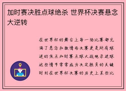 加时赛决胜点球绝杀 世界杯决赛悬念大逆转 