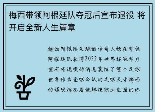 梅西带领阿根廷队夺冠后宣布退役 将开启全新人生篇章