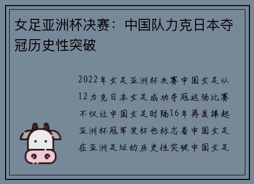 女足亚洲杯决赛：中国队力克日本夺冠历史性突破