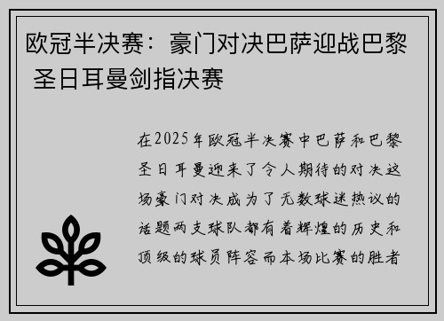 欧冠半决赛：豪门对决巴萨迎战巴黎 圣日耳曼剑指决赛