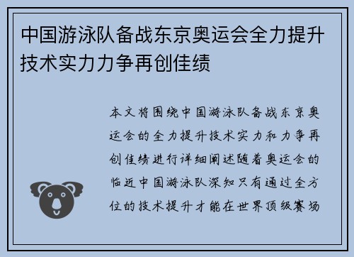 中国游泳队备战东京奥运会全力提升技术实力力争再创佳绩