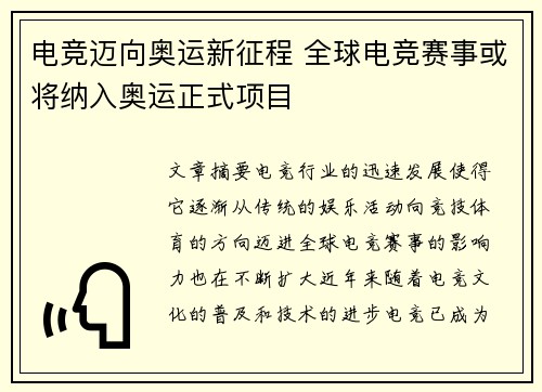 电竞迈向奥运新征程 全球电竞赛事或将纳入奥运正式项目
