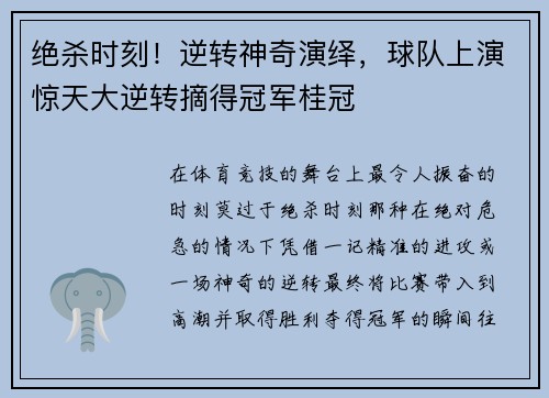 绝杀时刻！逆转神奇演绎，球队上演惊天大逆转摘得冠军桂冠