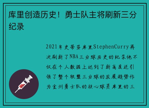 库里创造历史！勇士队主将刷新三分纪录