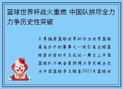 篮球世界杯战火重燃 中国队拼尽全力力争历史性突破