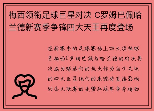 梅西领衔足球巨星对决 C罗姆巴佩哈兰德新赛季争锋四大天王再度登场