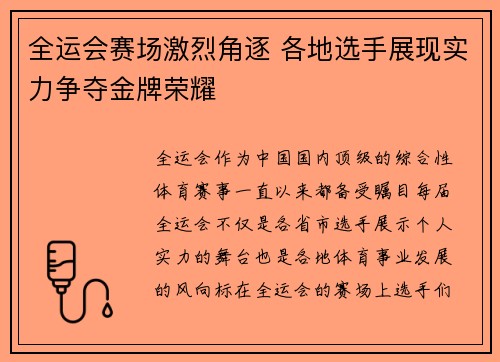全运会赛场激烈角逐 各地选手展现实力争夺金牌荣耀