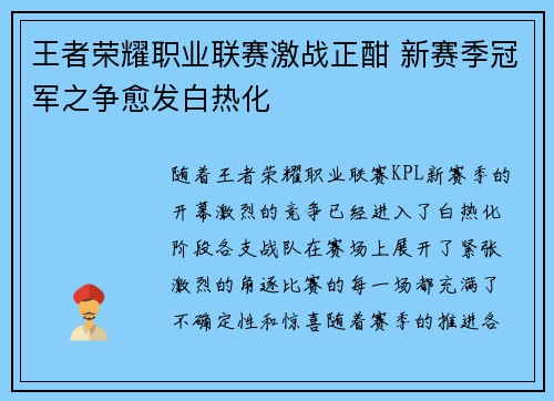 王者荣耀职业联赛激战正酣 新赛季冠军之争愈发白热化