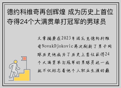 德约科维奇再创辉煌 成为历史上首位夺得24个大满贯单打冠军的男球员