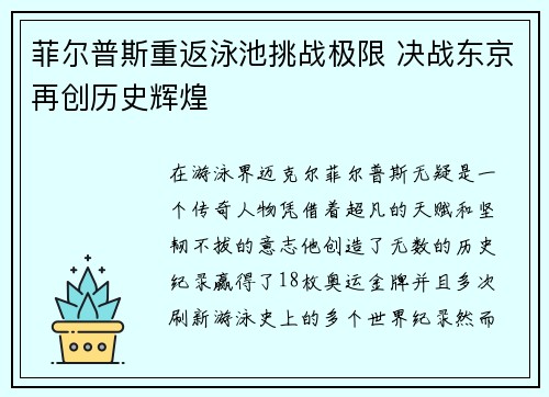 菲尔普斯重返泳池挑战极限 决战东京再创历史辉煌