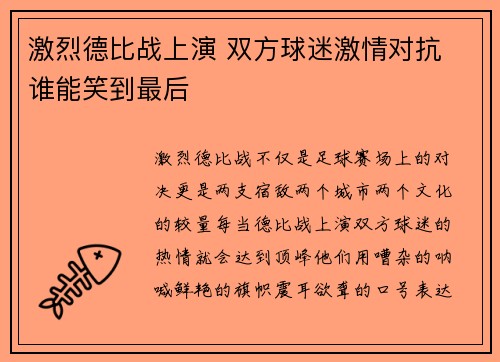 激烈德比战上演 双方球迷激情对抗 谁能笑到最后