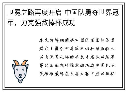 卫冕之路再度开启 中国队勇夺世界冠军，力克强敌捧杯成功