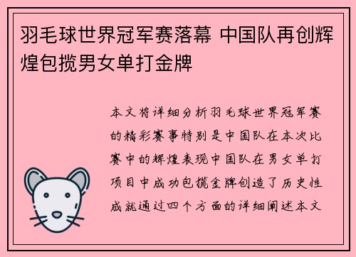 羽毛球世界冠军赛落幕 中国队再创辉煌包揽男女单打金牌