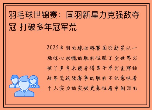 羽毛球世锦赛：国羽新星力克强敌夺冠 打破多年冠军荒
