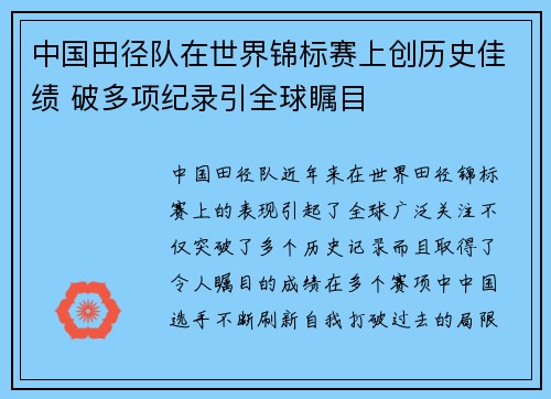 中国田径队在世界锦标赛上创历史佳绩 破多项纪录引全球瞩目