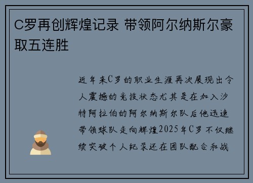 C罗再创辉煌记录 带领阿尔纳斯尔豪取五连胜