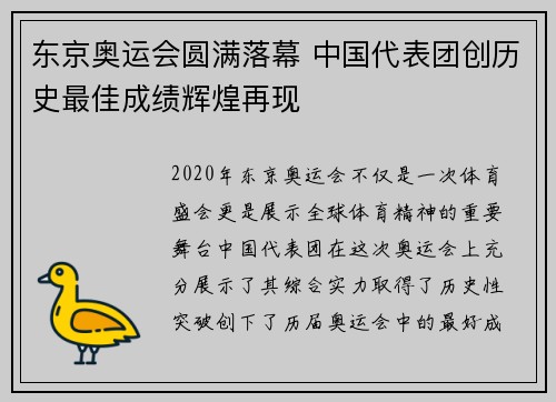 东京奥运会圆满落幕 中国代表团创历史最佳成绩辉煌再现