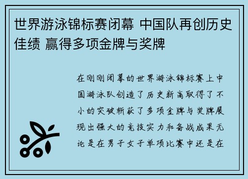 世界游泳锦标赛闭幕 中国队再创历史佳绩 赢得多项金牌与奖牌