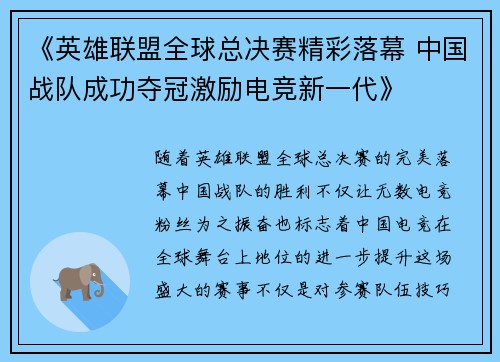 《英雄联盟全球总决赛精彩落幕 中国战队成功夺冠激励电竞新一代》