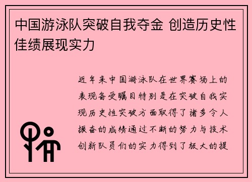 中国游泳队突破自我夺金 创造历史性佳绩展现实力