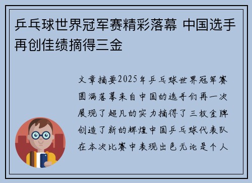 乒乓球世界冠军赛精彩落幕 中国选手再创佳绩摘得三金