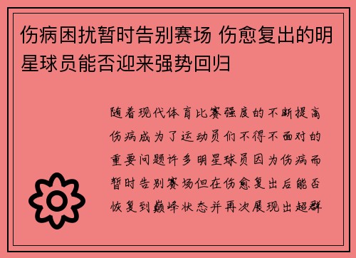 伤病困扰暂时告别赛场 伤愈复出的明星球员能否迎来强势回归