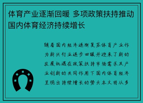 体育产业逐渐回暖 多项政策扶持推动国内体育经济持续增长