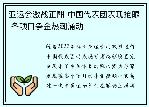 亚运会激战正酣 中国代表团表现抢眼 各项目争金热潮涌动