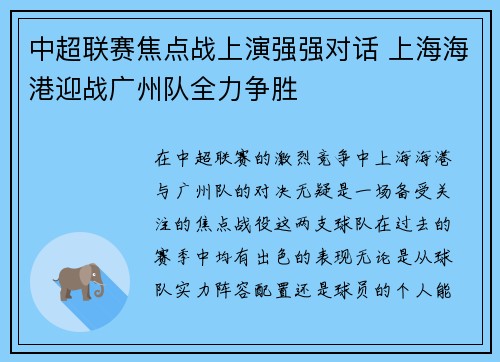 中超联赛焦点战上演强强对话 上海海港迎战广州队全力争胜
