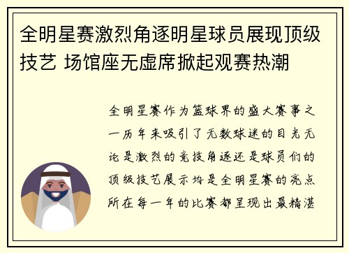 全明星赛激烈角逐明星球员展现顶级技艺 场馆座无虚席掀起观赛热潮