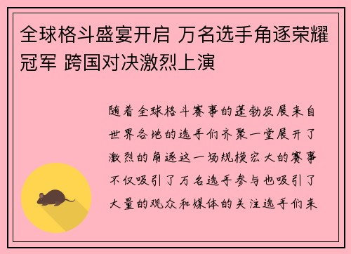 全球格斗盛宴开启 万名选手角逐荣耀冠军 跨国对决激烈上演