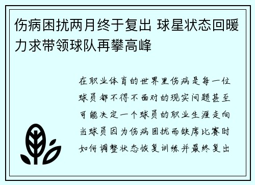 伤病困扰两月终于复出 球星状态回暖力求带领球队再攀高峰