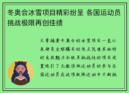 冬奥会冰雪项目精彩纷呈 各国运动员挑战极限再创佳绩