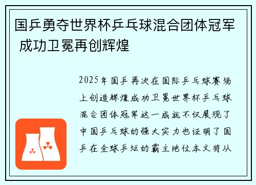 国乒勇夺世界杯乒乓球混合团体冠军 成功卫冕再创辉煌