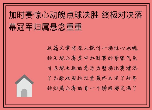 加时赛惊心动魄点球决胜 终极对决落幕冠军归属悬念重重