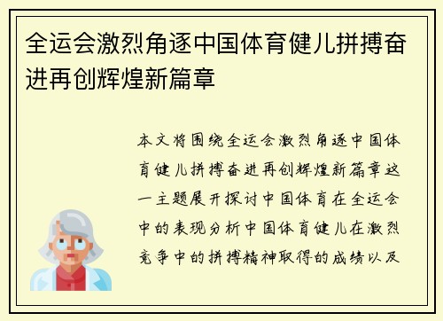 全运会激烈角逐中国体育健儿拼搏奋进再创辉煌新篇章