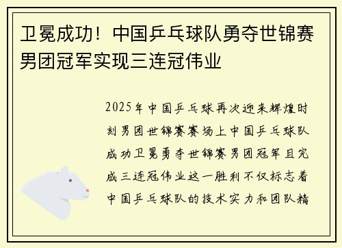 卫冕成功！中国乒乓球队勇夺世锦赛男团冠军实现三连冠伟业