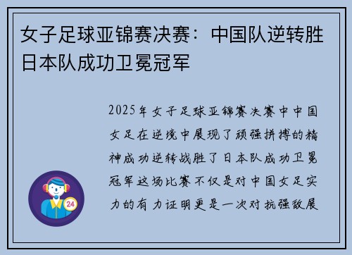 女子足球亚锦赛决赛：中国队逆转胜日本队成功卫冕冠军