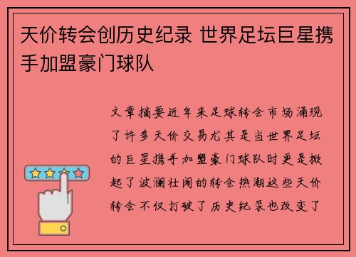 天价转会创历史纪录 世界足坛巨星携手加盟豪门球队