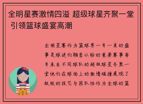 全明星赛激情四溢 超级球星齐聚一堂 引领篮球盛宴高潮