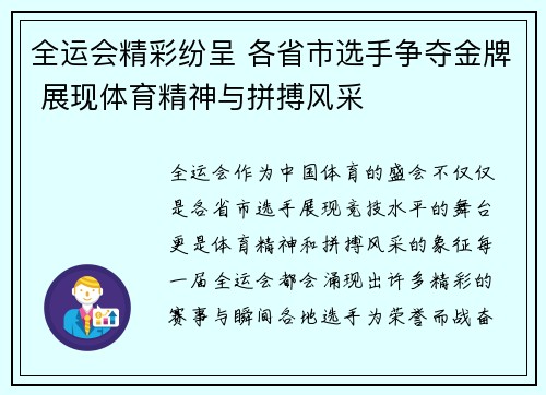全运会精彩纷呈 各省市选手争夺金牌 展现体育精神与拼搏风采