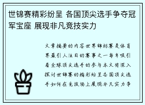 世锦赛精彩纷呈 各国顶尖选手争夺冠军宝座 展现非凡竞技实力
