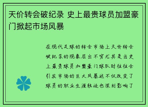 天价转会破纪录 史上最贵球员加盟豪门掀起市场风暴