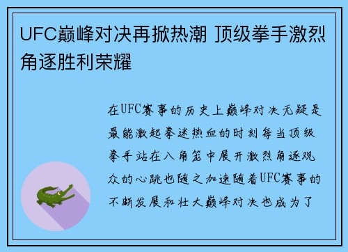 UFC巅峰对决再掀热潮 顶级拳手激烈角逐胜利荣耀