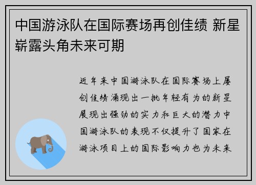 中国游泳队在国际赛场再创佳绩 新星崭露头角未来可期