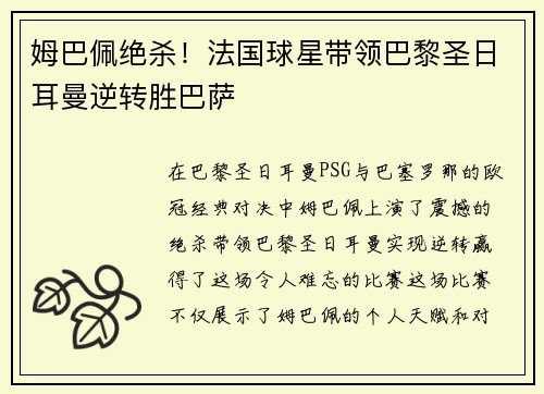 姆巴佩绝杀！法国球星带领巴黎圣日耳曼逆转胜巴萨
