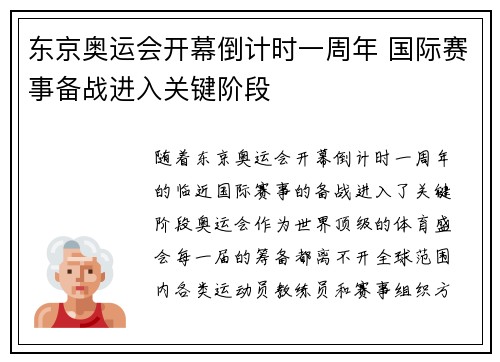 东京奥运会开幕倒计时一周年 国际赛事备战进入关键阶段