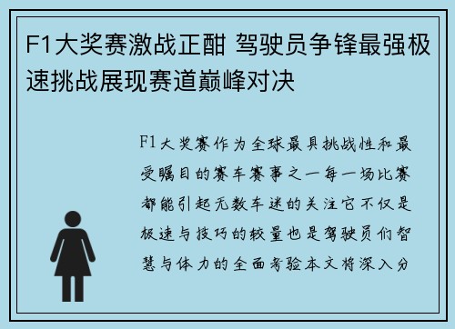 F1大奖赛激战正酣 驾驶员争锋最强极速挑战展现赛道巅峰对决