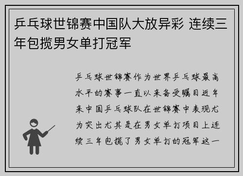 乒乓球世锦赛中国队大放异彩 连续三年包揽男女单打冠军