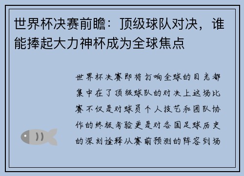 世界杯决赛前瞻：顶级球队对决，谁能捧起大力神杯成为全球焦点